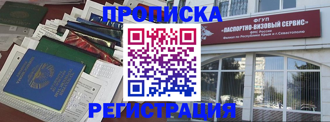 прописка регистрация в Ялте